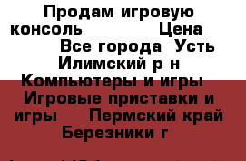 Продам игровую консоль Sony PS3 › Цена ­ 8 000 - Все города, Усть-Илимский р-н Компьютеры и игры » Игровые приставки и игры   . Пермский край,Березники г.